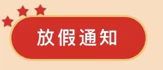 司寨乡初级中学国庆节放假通知