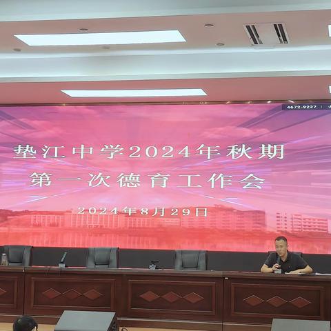 新程将启，从“心”出发——垫江中学2024年秋期开学班主任工作会