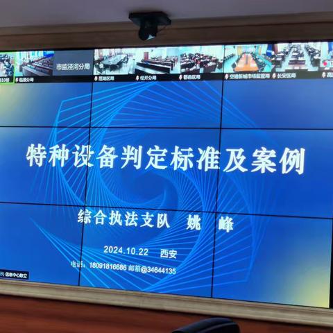 筑牢安全基石：西安市市场监管综合执法支队举办特种设备判定标准专题培训