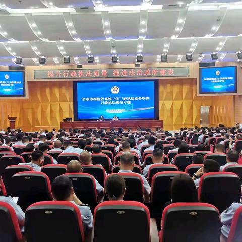 提升行政执法质量 推进法治政府建设丨西安市市场监管局开展行政执法质量专题培训