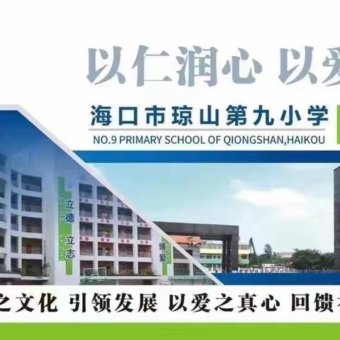 海口市琼山第九小学“杜绝校园欺凌，共建文明校园”教育主题活动