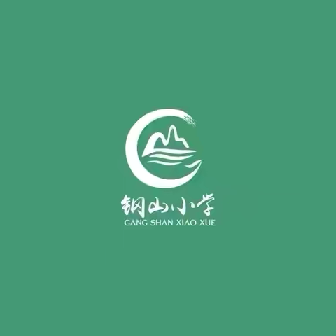奖学助教育未来 翰墨凝香迎新春‍——邹城市钢山小学（二中附小）奖学金发放暨春联窗花送到家