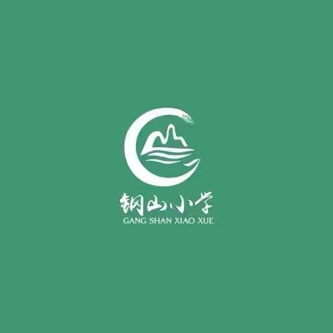 童心飞扬庆六一  快乐满格嗨不停——邹城市钢山小学庆六一系列活动
