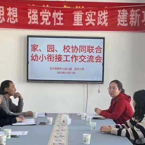 花开有时  衔接有度   吉文小学与幼儿园召开幼小衔接座谈会