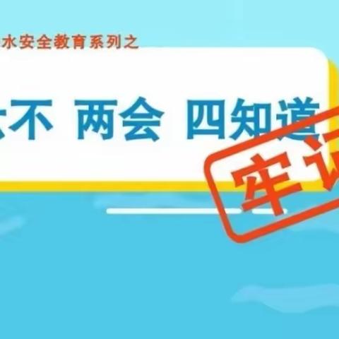 丰庄镇南皮小学防溺水安全教育