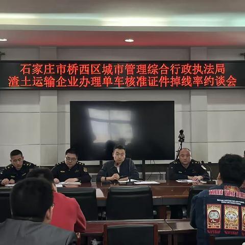 桥西区城市管理综合行政执法局召开渣土运输企业办理单车核准证件掉线率约谈会