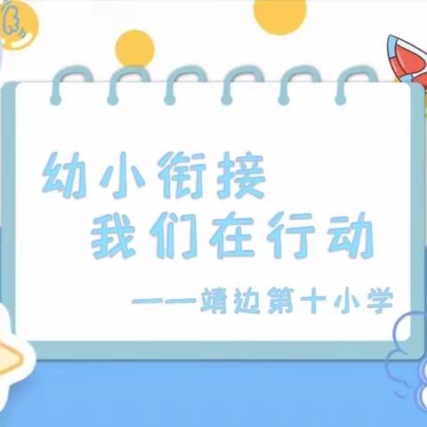 初遇小学“幼”见成长——靖边十小与区域幼儿园2023年度幼小衔接活动