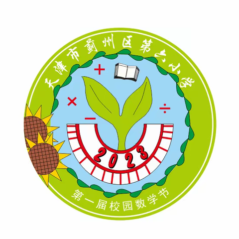 助力“双减”享智趣  玩转数学赋成长——蓟州区第六小学第一届数学文化节成果展