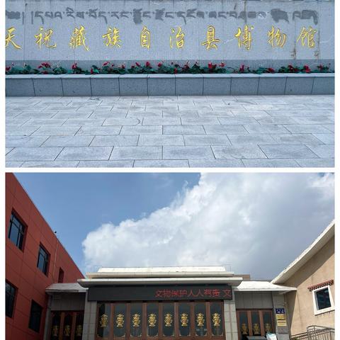 追寻历史记忆 感悟时代变迁——天津市蓟州区援甘教师走进天祝藏族自治县博物馆