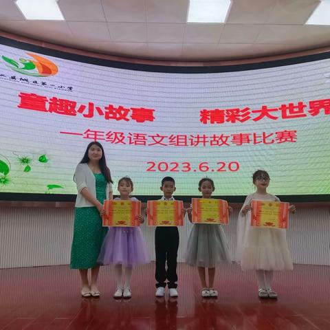 童趣小故事，精彩大世界——柞水县城区第一小学一年级语文组开展核心素养展示活动