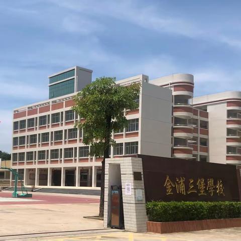 汕头市潮阳区金浦三堡小学二年级数学科组交流课活动