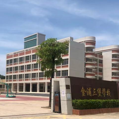 汕头市潮阳区金浦三堡小学一年级数学科组交流课活动