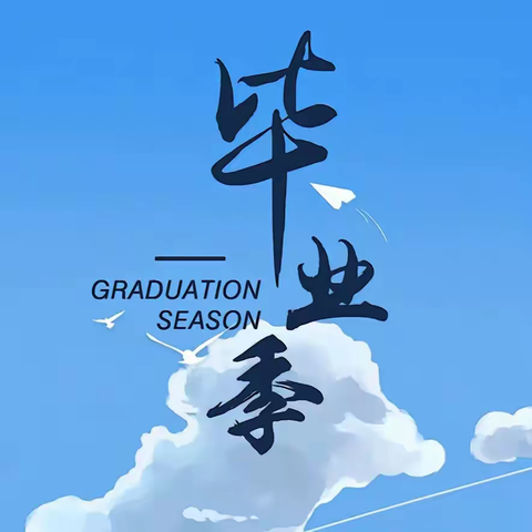 我们毕业啦！