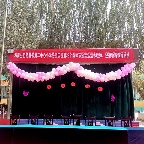 和田县巴格其镇第二中心小学热烈庆祝第39个教师节暨欢送退休教师、迎接新聘教师活动