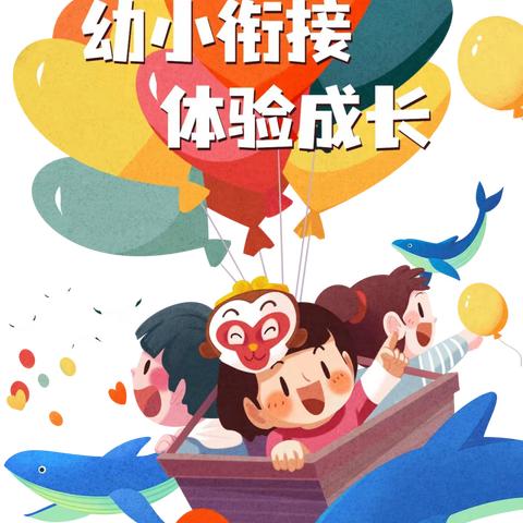 幼小衔接，我们在行动 ——蓝星幼儿园参观小学篇