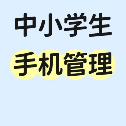 教育部办公厅关于加强中小学生手机管理工作的通知
