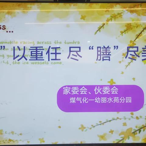 一幼美食坊|“委”以重任、尽“膳”尽美——煤气化一幼丽水苑园膳食委员会