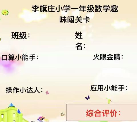 在快乐中学习，在游戏中成长——李旗庄小学一年级数学无纸化趣味闯关