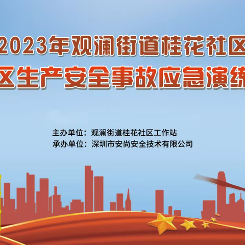 2023年观澜街道桂花社区工业园区生产安全应急演练活动（副本）