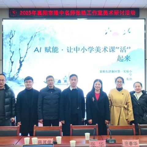 美育教研展芳华 书画同源谱新篇 ——襄阳张艳名师美术工作室教研活动圆满落幕