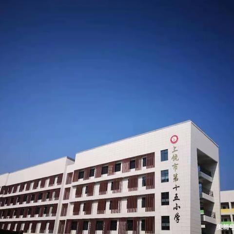 【崇实·十五】上饶市第十五小学2023年秋季一年级招生公告