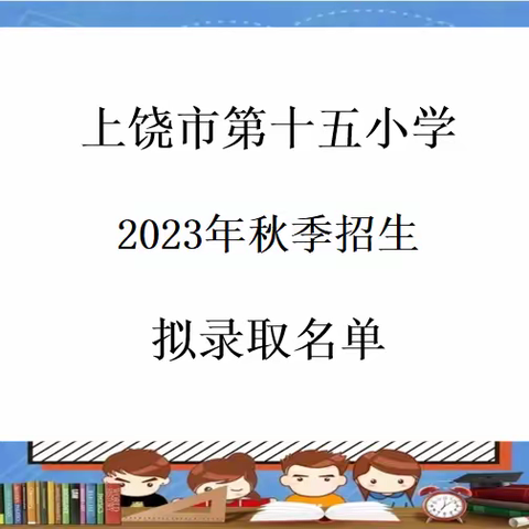 【崇实·十五】上饶市第十五小学2023年秋季一年级新生预录取名单