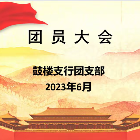 鼓楼支行团支部举办团员大会暨青年突击队授旗仪式