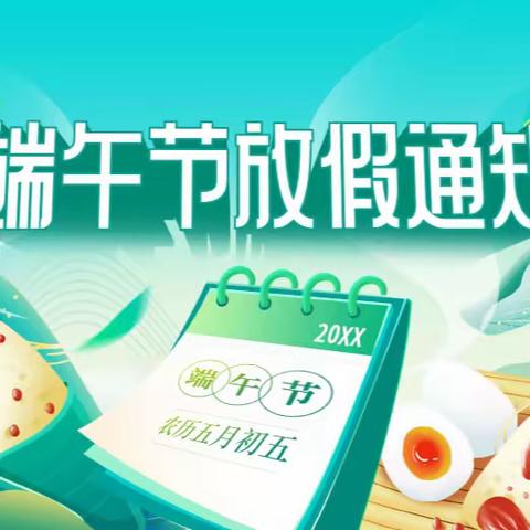 安龙县普坪镇中心小学2023年端午节放假安全告知书