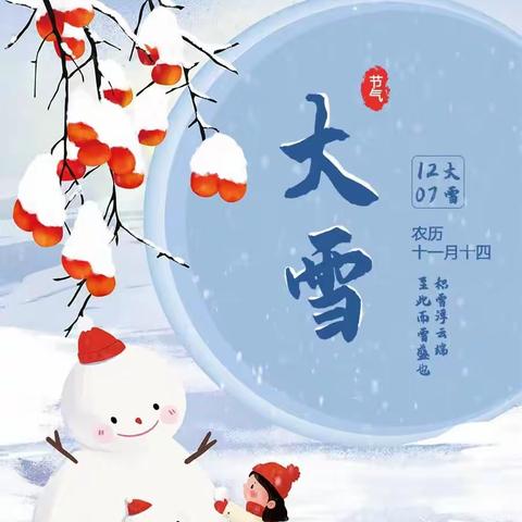 “知节气，迎大雪”——津南四幼盛坤园大雪节气主题活动