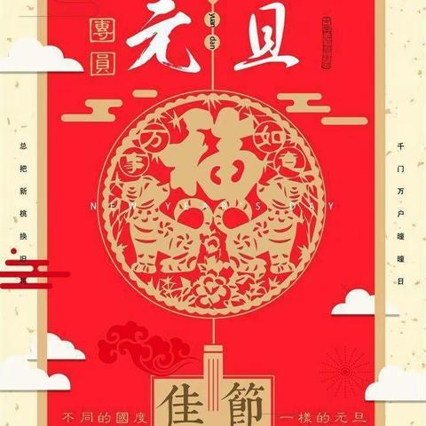 喜迎元旦 安全护航——乌当区幸福里第二幼儿园元旦放假通知及假期温馨提示