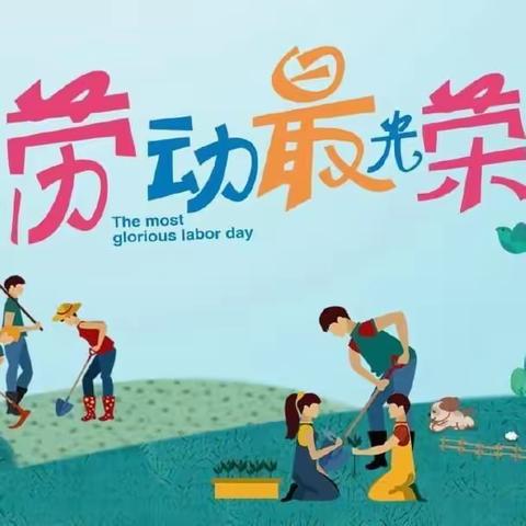 以“劳”树德，以“劳”育美——琼海市万泉镇中心幼儿园劳动节主题系列活动