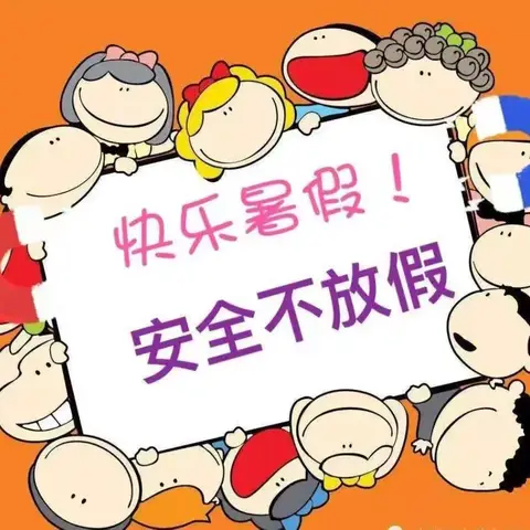 “快乐暑假，安全不放假” 谢赖幼儿园春季学期暑假致家长一封信