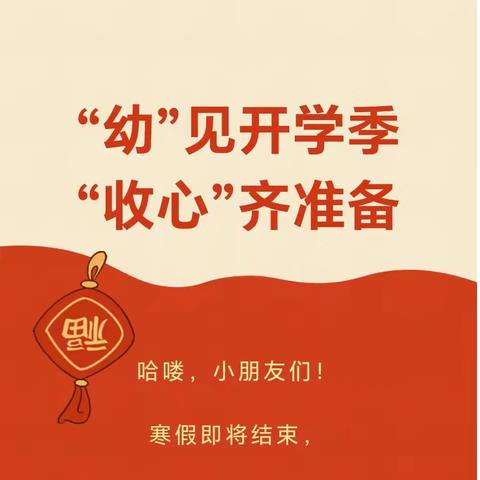 “幼”见开学季,“收心”齐准备 |谢赖幼儿园春季开学前“收心计划”
