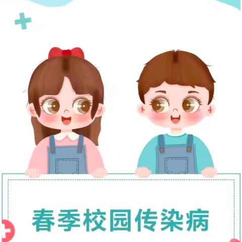 谢赖幼儿园【卫生保健】拥抱春天 健康“童”行——春季传染病预防知识科普
