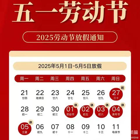 【放假通知】谢赖幼儿园2025年五一劳动节放假通知及温馨提示