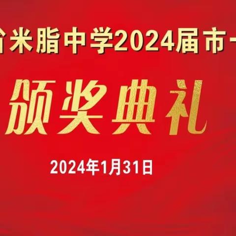 精准分析找差距    榜样引领促提升 — —米脂中学高三年级部召开市一模考试分析会暨颁奖典礼