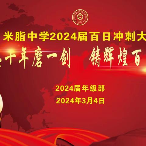 立壮志 十年磨一剑，铸辉煌 百日试锋芒——米脂中学2024届年级部举行百日冲刺誓师大会