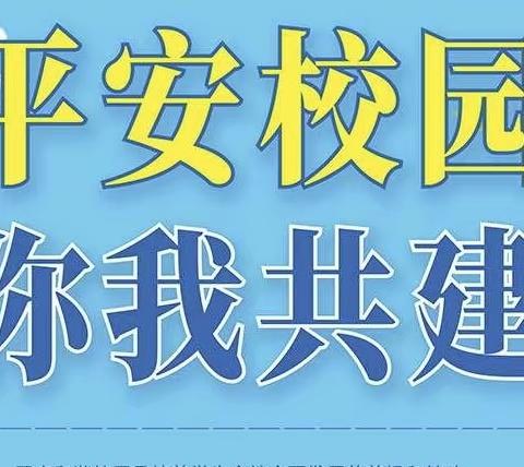 安全检查不松懈，隐患排查不停歇——米脂中学2024年秋季开学校园安全联合大排查