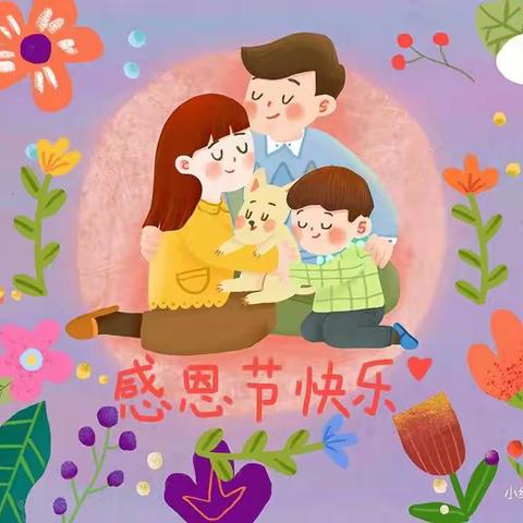 “因为有你，心存感激”徐桥苑幼儿园小三班感恩节活动