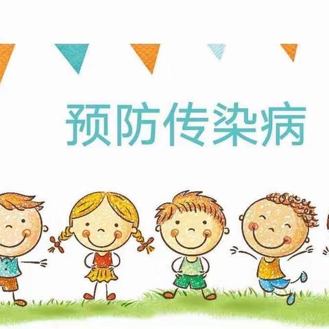 「预防传染病，健康伴我行」——镇区幼儿园秋季传染病预防知识宣传