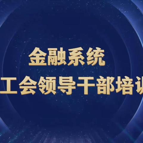 青岛分行工会认真组织学习传达金融系统新任工会领导干部培训班精神