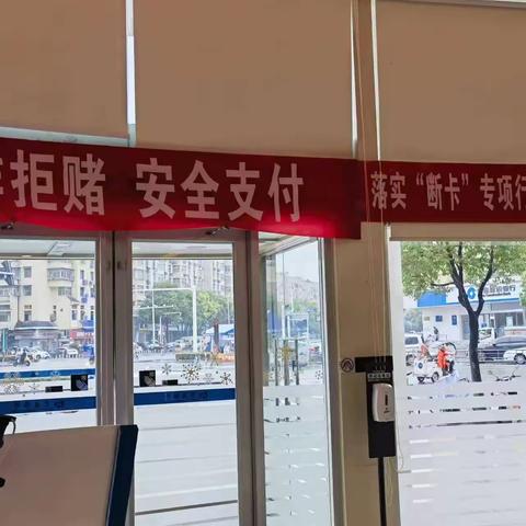 交通银行江夏支行反诈拒赌宣传活动