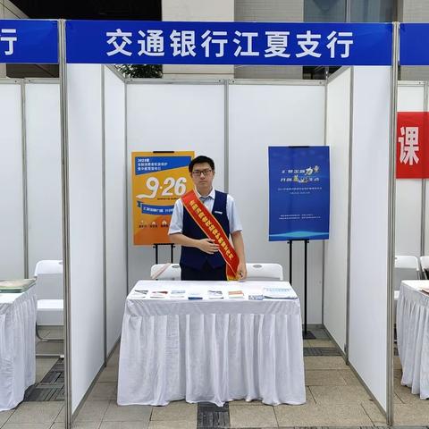 开好“金融教育第一课” ——交通银行江夏支行9.26金融宣传进校园活动总结