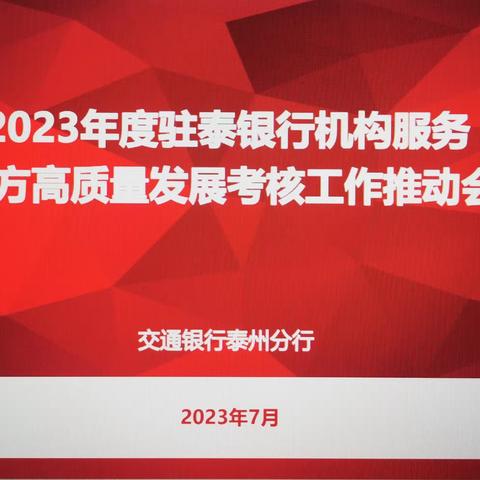 泰州分行召开2023年驻泰银行机构服务地方高质量发展考核工作推动会