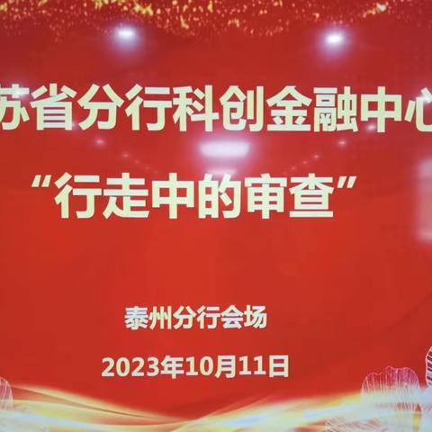 江苏省分行科创金融中心至泰州分行开展“行走中的审查”专场培训