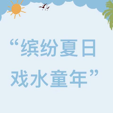 我们毕业啦！———“缤纷夏日 戏水童年”