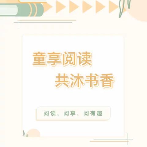 💕阅读悦美💕——龙都小学幼儿园“读绘本，讲故事”活动第七十八辑