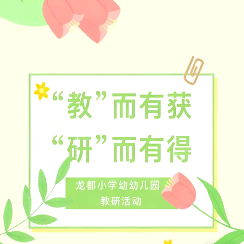 龙都小学幼儿园 ‍2025年秋期教研主题活动