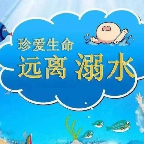 明德小学安全提示之防溺水篇