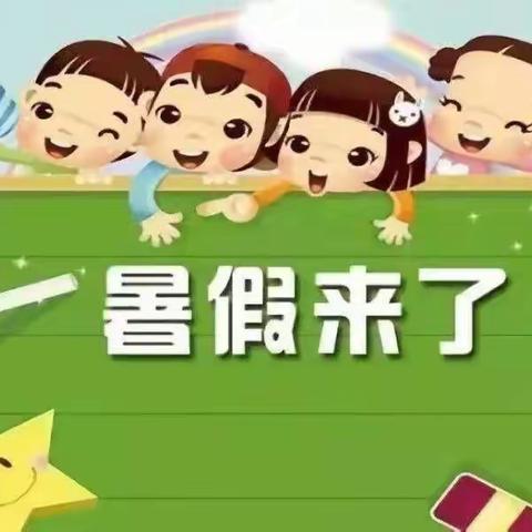 “快乐过暑假，安全不放假”——高地街道那贞小学三清分校2023暑假假期安排及安全通知